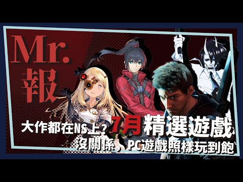 【MR.報 七月 遊戲推薦】七月遊戲都在NS??  PC還是很多遊戲可以玩的