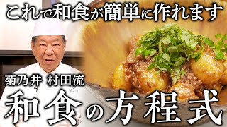 「新じゃがのそぼろ煮」｜菊乃井 村田 吉弘｜【15年連続ミシュラン三ツ星】【野菜料理】【日本料理】【家庭料理】