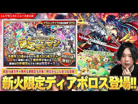 【モンスト】新火限定『ディアボロス』登場！初回10連無料＆新限定も対象！『どれから引く？確定マシマシ5属性ガチャ』開催！『パールヴァティ』獣神化改で空中庭園5適正に！こんきつね明日から登場！【しろ】