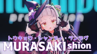 【hololive MMD／4K／60FPS】紫咲シオン【トウキョウ・シャンディ・ランデヴ(Cover)】#シオンの書物 #紫咲シオンMMD