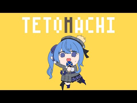 【音MAD】TETOMACHI(テト街)【ホロライブ/星街すいせい】