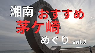 【湘南茅ケ崎散策】茅ケ崎観光協会おすすめのウォーキングコースを散歩vol.2