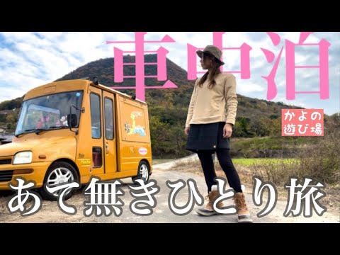 【香川】恐る恐る人のいない山でソロ泊！感動の景色と無限ビールの肴に出会うの巻　＃ミラウォークスルーバン #車中泊 #campervan