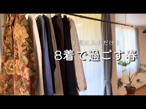 【春服は8着】ミニマリスト  |  少ない服で快適に