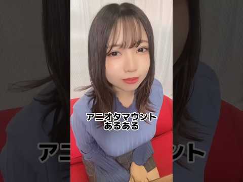 アニオタマウントあるある #tiktok #オタク女子 #shorts