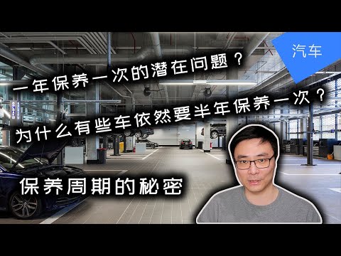 一年保养一次的问题！ | 汽车保养周期的秘密 | 多久保养一次最好 | JesseJ 杰西不卡