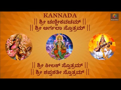 Devi Kavacham - Argala Stotram - Kilak Stotram - Saptashati Stotram with Kannada lyrics