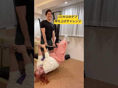 110キロのデブ持ち上げチャレンジ#ぽっちゃり #デブ