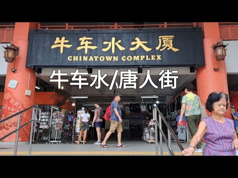 Singapore Chinatown/新加坡牛车水/唐人街