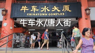 Singapore Chinatown/新加坡牛车水/唐人街