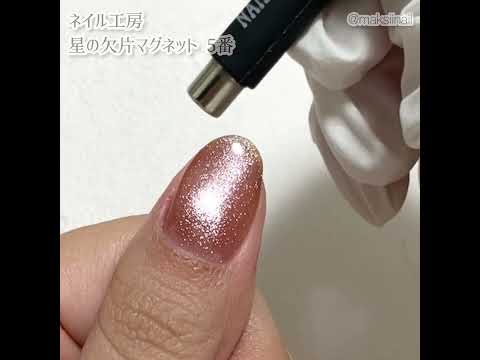 ネイル工房 新商品：星の欠片マグネット可愛い！！磁石の当て方動画 - 5番