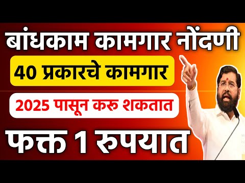 बांधकाम कामगार नोंदणी 40 प्रकारचे कामगार 2025 पासून करू शकतात || Bandhkam Kamgar Registration 2025