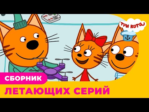 Три Кота | Сборник ЛЕТАЮЩИХ серий