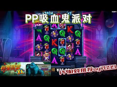 PP电子『吸血鬼派对』一起来参加吸血鬼派对吧#PP#PPslot#slot#PP电子#wild#jackpot#电玩爆分游戏#电玩游戏解说#电子游戏介绍#电子游戏推荐