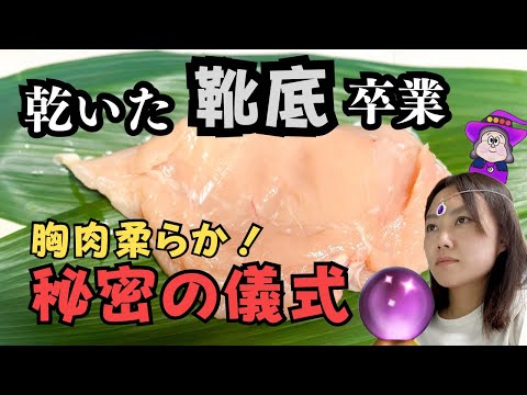 【永久保存版】靴底？それは過去の話！パサパサしません！胸肉を柔らかくする「秘密の儀式」