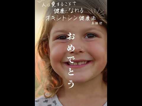 高橋徳（1分バージョン ループ２）『ありがとう・おめでとう・おかえり』