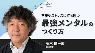 脳科学者 茂木健一郎氏が解説！不安やストレスに打ち勝つ「最強メンタル」のつくり方【約8分｜冒頭をYoutubeで無料公開中】