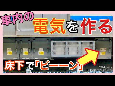 【ＳＩＶ】＊車両で使う電気を作る＊機能と動作＊電源装置＊