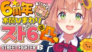 #本間ひまわり6周年　ドキドキのスト６逆凸！　拳で語り合うぜ！