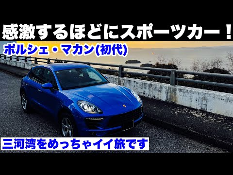 【ドライブ旅】感激するほどにスポーツカー！ポルシェマカンで三河湾をめっちゃイイ旅三ヶ根山！Porsche Macan1