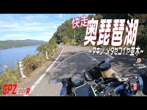 【Vol#200】GPZ900Rで快走 滋賀の定番スポット 秋の奥琵琶湖&メタセコイヤ並木そして山里・マキノ在原集落