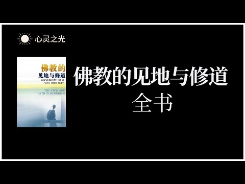 《佛教的见地与修道》全书 | 宗萨蒋扬钦哲仁波切 | 修行| 有声书 | 听书