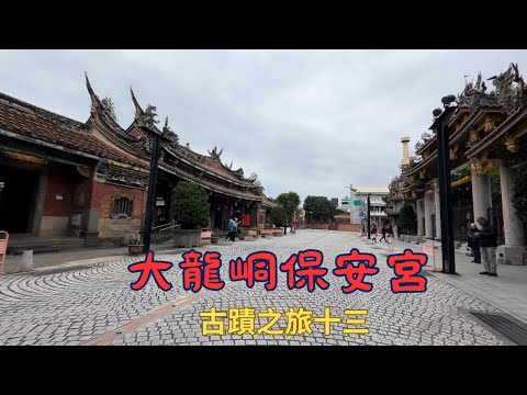 曾經香火比艋舺龍山寺旺盛的大龍峒保安宮，也是國定古蹟，記得打開CC字幕喔！