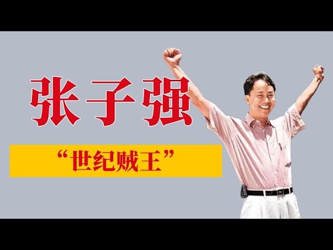 張子強：綁架李澤鉅勒索10億轟動香港，被大陸公安槍決時面無表情