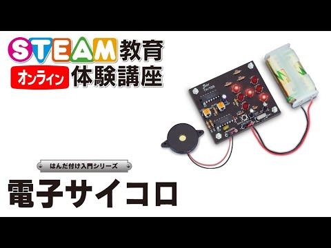 8/8 電子サイコロを作ろう！　オンラインSTEAM教育体験講座