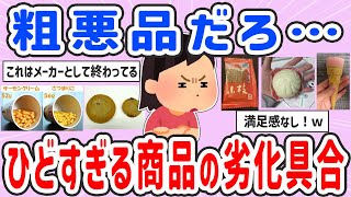 【有益スレ】流石にひどくない？って言う商品の劣化具合をあげる【ガルちゃんまとめ】