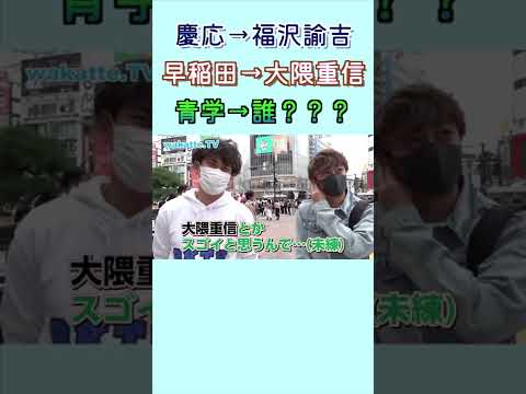 慶応→福沢諭吉 早稲田→大隈重信 青学→誰？？ wakatte. TV切り抜き #56