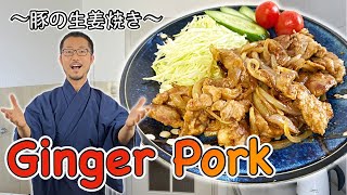 How to make SHOGAYAKI (Ginger Pork stir fry) 〜豚の生姜焼き〜  | easy Japanese home cooking recipe