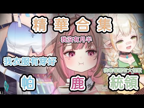 【帕 統領 鹿精華合集】帕帕衣服肯定穿好？統領喉嚨的大怪獸！？小鹿的年齡不可以說？【帕蘿妮、詩雨蔻達、神無月鹿比合集】