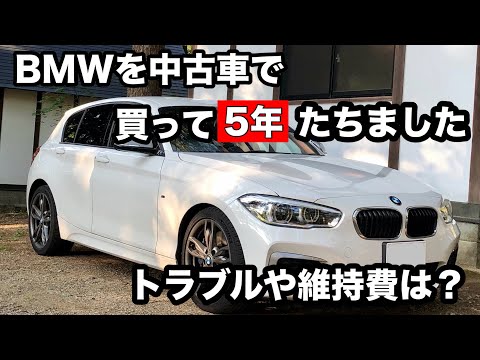 中古BMW M135i 【F20】買って5年たちました。新車から9年目のトラブルや維持費は？