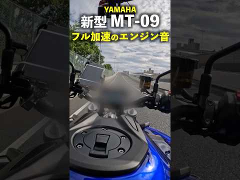 ヤマハ 新型MT-09 フル加速のエンジン音！ #Yamaha #mt09