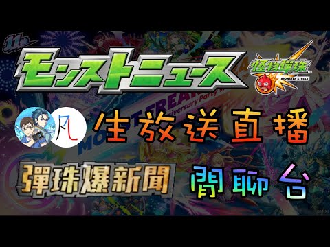 🔴【怪物彈珠】看彈珠爆新聞  ft. @ZhengEr  【モンスト】【閒聊台】