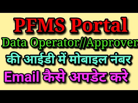 pfms data operator//data approver ka mobile no update kaise kare