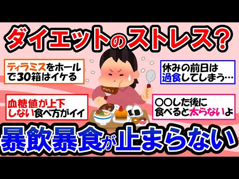 【ガルちゃん 有益トピ】ダイエットのストレスで暴飲暴食爆食い過食が止まらない！？ダイエット中の人が今食べたいもの｜痩せたいのに食べ過ぎちゃうときの対処法【ゆっくり解説】