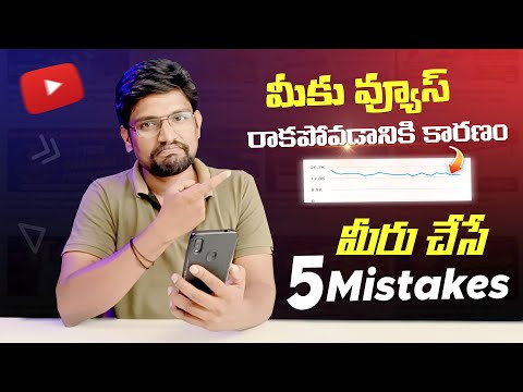 మీకు Views రాకపోవడానికి కారణం మీరు చేసే 5 Mistakes | How to Get More Views on YouTube in Telugu 2024