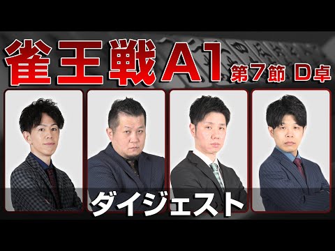 【麻雀 忙しい人のためのダイジェスト】第23期雀王戦A1リーグ 第7節D卓