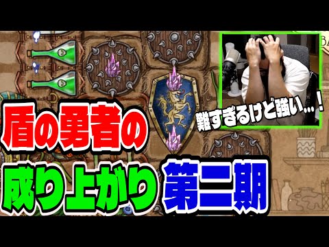 【BpB攻略最前線TV】まだ輝ける盾の勇者の成り上がりビルド～第二期～【Backpack Battles】