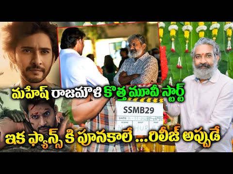 SSMB29 Latest Updates | Mahesh Babu And S S Rajamouli Movie Grand Launch News |Tollywood News