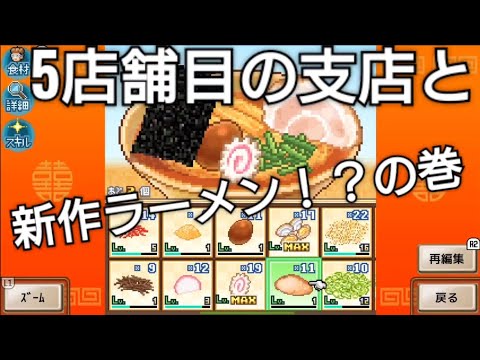 【こだわりラーメン館】5店舗目の支店と新作ラーメンを作ろう！