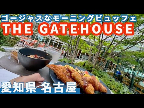 【THE GATEHOUSE】名古屋駅前でゴージャスなモーニングビュッフェ、野外テラスもある貴重なお店