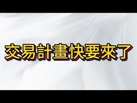 台股久違的交易計畫快要來了 , 美國大選前行情持續膠著!