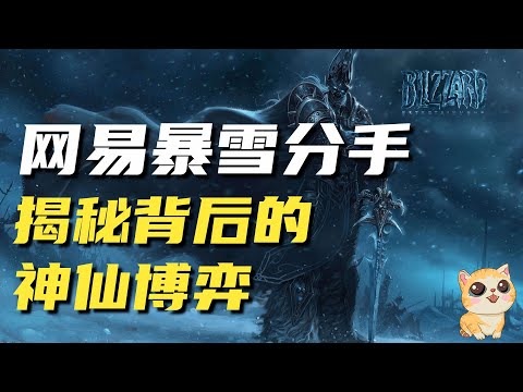 情怀抵不过生意！网易暴雪“分手”，揭秘这场注定没有赢家博弈？