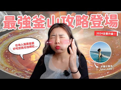 【釜山旅遊2.0】2024四天三夜全新玩法🔥 新開幕海景水上樂園！太誇張好吃的廣安里餐廳！你不知道Visit Busan Pass隱藏攻略😎✨ ft. BodyGoals