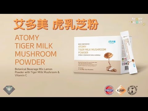 艾多美 虎乳芝粉介紹Atomy Tiger Milk Mushroom Powder