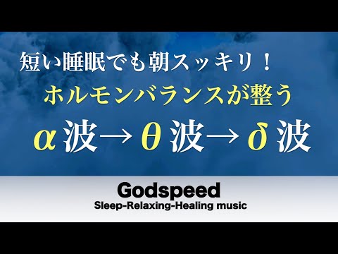 短い睡眠でも朝スッキリ！睡眠用BGM 疲労回復｜心身の緊張が緩和、ホルモンバランス整う、自律神経が回復、ストレス解消、深い眠り【安眠用bgm・睡眠導入・リラックス音楽】#80