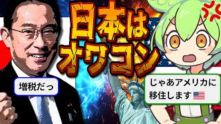 【日本と別次元】 アメリカの若者が自国に絶望している理由７選【ずんだもん＆ゆっくり解説】